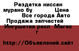 Раздатка ниссан мурано бу z50 z51 › Цена ­ 15 000 - Все города Авто » Продажа запчастей   . Ингушетия респ.,Магас г.